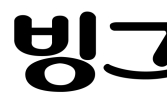[인사] 빙그레