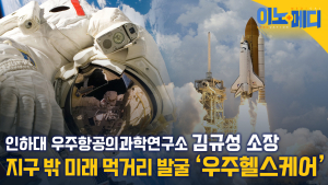 지구 밖 미래 먹거리 발굴 ‘우주 헬스케어’ [이노메디㉒]