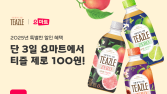 요기요, 요마트 티즐 제로 ‘100원딜’ 진행...“업계 최초 전국 장보기 서비스”
