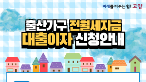 고양시, 2025년 출산가구 전월세자금 대출이자 지원 신청 접수