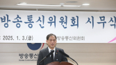 김태규 방통위 직무대행 “딥페이크 성범죄·불법스팸 방지에 총력” [신년사]
