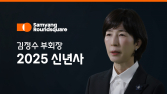 김정수 삼양라운드스퀘어 부회장 “생산역량 늘리고 웰니스&헬스케어 강화” [신년사]