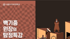 경찰 출신 방송인 백기종, 세종사이버대 경찰학과 특강