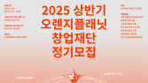 오렌지플래닛 창업재단, 25년 상반기 정기모집 실시