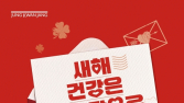 KGC인삼공사 정관장, 설 명절 앞두고 건기식 행사 마련