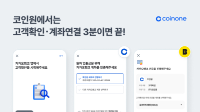 코인원, 카뱅과 시장 변화 노린다…고객확인·계좌연결 협력