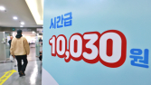 최저임금 1만원 시대, 달라지는 노동정책…육아휴직부터 체불임금까지