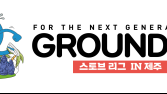 넥슨, 유소년 축구 훈련 프로그램 ‘그라운드.N 스토브리그’ 개막