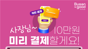 '선 결제 후 사용'… 부산시, ‘착한결제 캠페인’ 나서