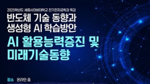 세종사이버대 전기전자공학과, ‘반도체 기술동향과 생성형 AI 학습방안’ 특강