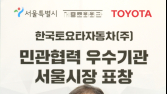 한국토요타자동차, 2024 서울시 민관협력 우수기관 표창