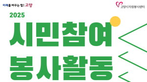 고양시자원봉사센터, '2025 시민참여 봉사활동 지원사업' 참여단체 공모