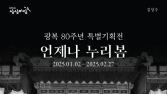 KT&G 상상마당, 광복 80주년 사진전 ‘언제나 누리봄’ 개최