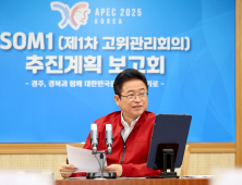 이철우 지사, “APEC 정상회의 첫 걸음 ‘SOM1’ 완벽 준비 할 것”