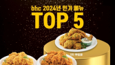 bhc, 2024 메뉴 트렌드 발표…‘뿌링클’ 1위·매운맛 강세