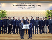 ‘한화에어로스페이스 허브’ 출범…산학협력 통한 미래 먹거리 발굴