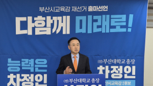 차정인 예비후보, 출마 선언…