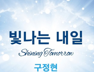 4년 만에 돌아온 가수 구정현, 2025 신곡 ‘빛나는 내일’ 발매