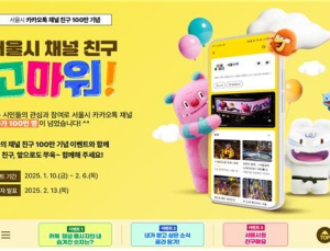 ‘서울시 카카오톡 채널’ 가입 100만 돌파…굿즈 쏟아진다