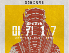 봉준호 감독 ‘미키 17’, 한국서 최초로 본다…2월 28일 개봉 확정