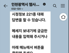 인천시, 카카오톡 민원 챗봇 ‘인천톡톡’ 교통 등 7개 분야 서비스 개시