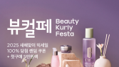 컬리, 새해 첫 ‘뷰티컬리페스타’ 진행…최대 83% 할인