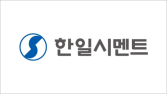 한일시멘트, 설 앞두고 협력사 대금 조기 지급…600억 규모