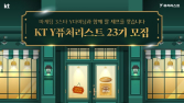 KT, 대학생 마케팅 서포터즈 ‘Y퓨처리스트’ 모집…72명 신규 선발