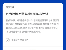 새마을금고 모바일앱 접속 지연…“복구작업 진행 중” 