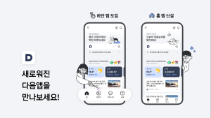 “숏폼·롱폼 모든 콘텐츠 다 있다”…다음, 모바일 앱 전면 개편