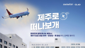 글래드 제주, 이스타항공과 ‘제주 펫 에어텔’ 국내 최초 론칭