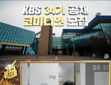 KBS 34기 공채 개그맨 모집…“24일까지 서류 접수”