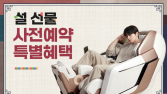 바디프랜드, 설맞이 사전예약 프로모션…최대 166만원 할인