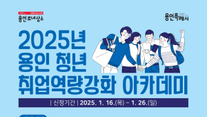 용인시, ‘취업 역량 강화 아카데미’ 참여 청년 구직자 모집