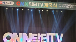 ONN닥터TV 개국 1주년 ‘대 국민건강주치의 자리매김’