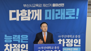 차정인 예비후보 '고교 무상교육 경비 부담에 관한 특례' 거부권에 대해 강력 반발