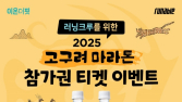 웅진식품 이온더핏, ‘2025 고구려 마라톤’ 참가권 이벤트 진행