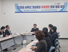 경북도, ‘APEC 정상회의’ 성공 개최 준비 잰걸음