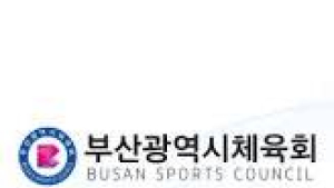 부산시체육회,  체육 발전 혁신안 내놔