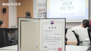 부산은행, 진로탐색활동 협력 유공 교육부 장관 표창 수상