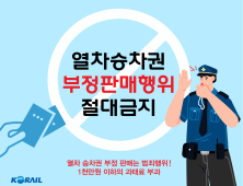 코레일, 열차 승차권 암표 거래 적발해 수사 의뢰