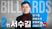 서수길 후보, 대한당구연맹 회장 출마 영상 공개