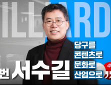 서수길 후보, 대한당구연맹 회장 출마 영상 공개