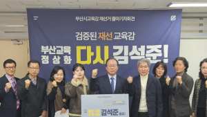 김석준 전 부산교육감, 재선거 출마 선언…