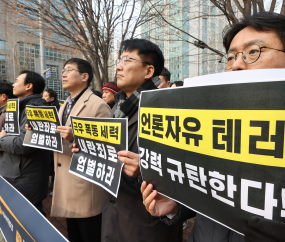 언론협업단체 '취재진 폭행· 언론자유 테러 강력 규탄'