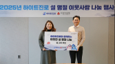 하이트진로, 홀몸어르신 끼니 걱정 던다…“설 이웃사랑 나눔 실천”