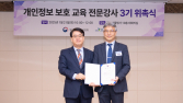 개인정보위, 맞춤형 현장 지원…개인정보보호 교육강사 100명 위촉