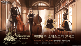 ‘명일방주’, 5주년 기념 오케스트라 콘서트 개최