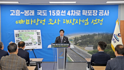 고흥군, 고흥~봉래 국도15호선 4차로 확장 예비타당성조사 대상사업 선정