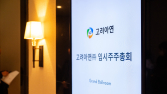 고려아연, 이사 수 19인 상한 안건 통과…찬성률 73.2%